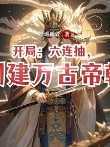 开局:六连抽