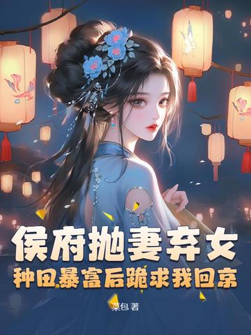 被休后我富甲天下,侯爷哭晕在田埂