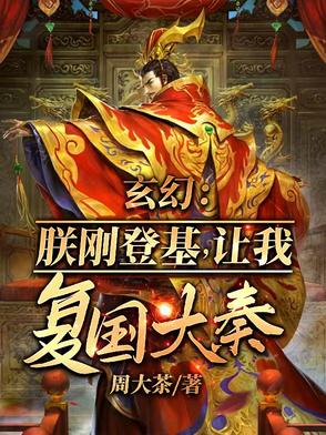 朕刚登基,开局召唤十境天人！