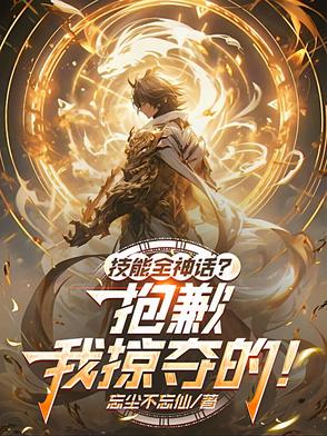 技能全神话？抱歉,我掠夺的！