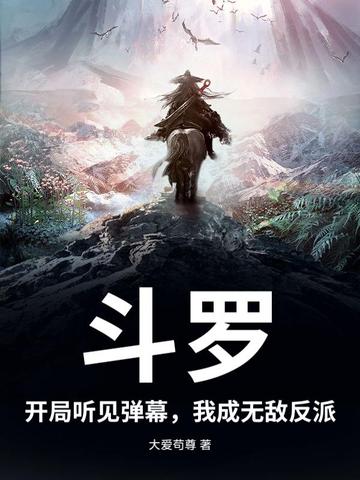 斗罗：开局听见弹幕,我成无敌反派