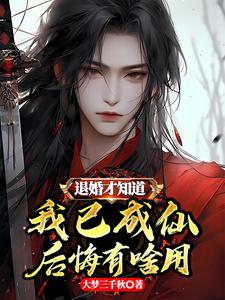 退婚后成了真