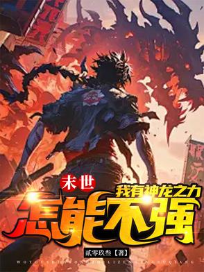 未世之龙帝重生