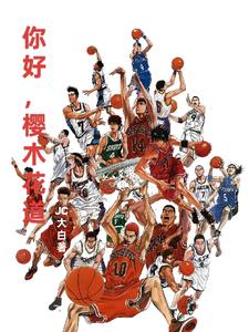 灌篮高手：这个世界,我来过