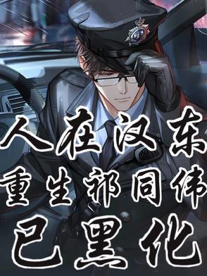 人在汉东,重生祁厅长,已黑化！