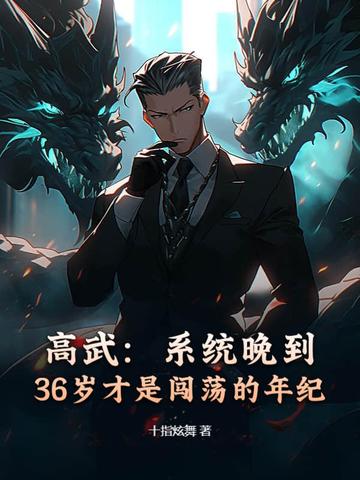 高武：系统晚到,36岁才是闯荡的年纪