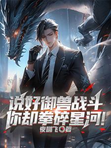 御兽时代我把自己练成灭世凶兽