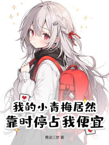我的小青梅终于服软
