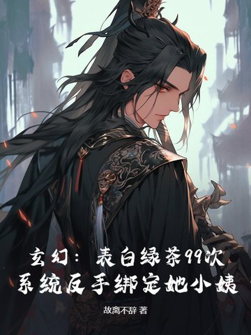 退婚流？不,我靠绑定道侣小姨成大帝