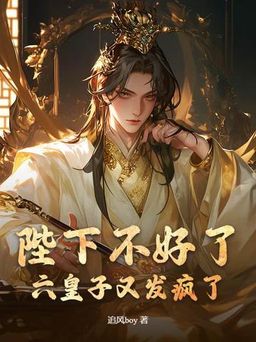 陛下不好了,六皇子又发疯了！