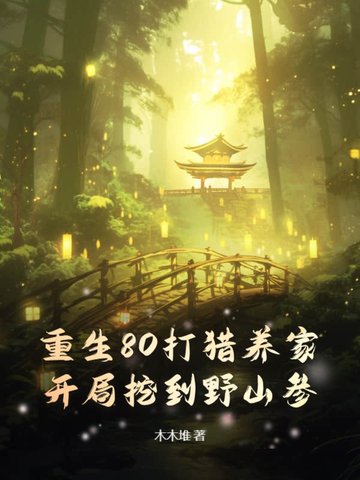 重生80打猎养家,开局挖到野山参！