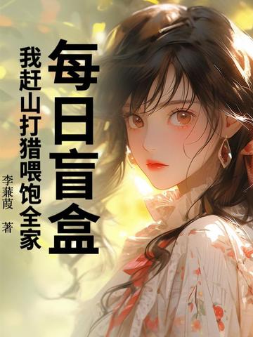 每日盲盒,我赶山打猎喂饱全家！