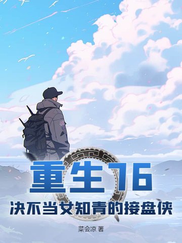 重生七六知青的小说