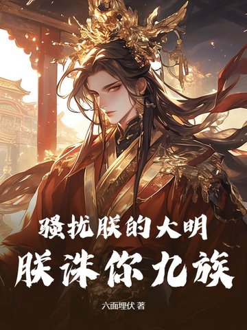 骚扰朕的大明,朕诛你九族！