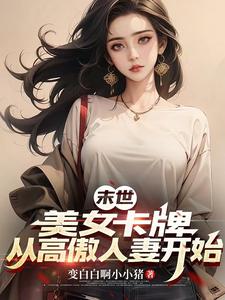末世：拿下绝美邻妻后,爽到飞起