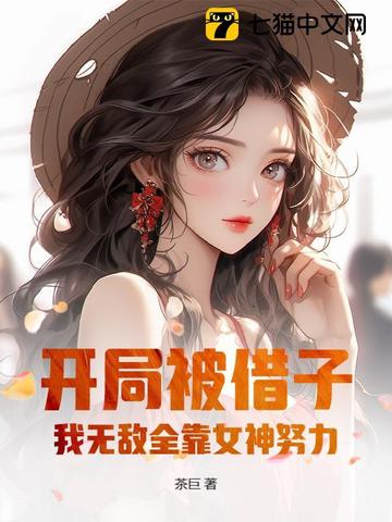 开局被借子,我无敌全靠女神努力！