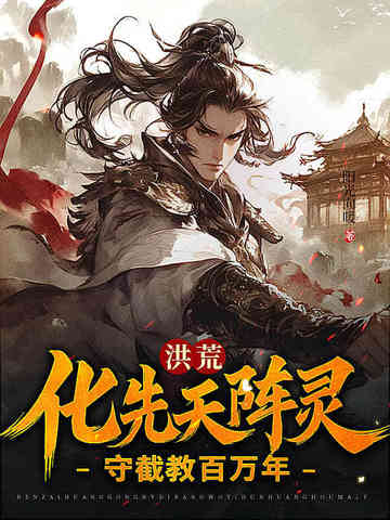 洪荒：化先天阵灵,守截教百万年