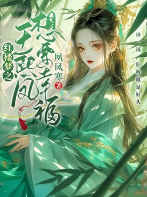 红楼梦之王熙凤的另一种人生