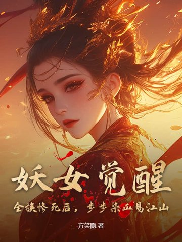 妖女觉醒！全族惨死后,步步染血易江山