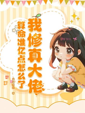 我真是修仙界大佬
