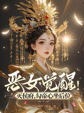 恶女觉醒！灭侯府,勾帝心坐后位