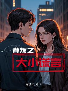 背叛与谎言的小说