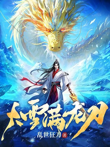 大雪满龙刀小说乱世狂刀