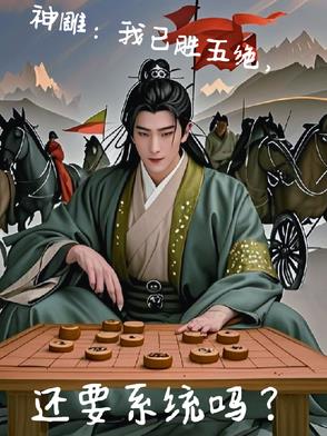 神雕：我已胜五绝,还要系统吗？