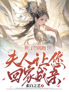 别跑!夫人让您回家成亲小说