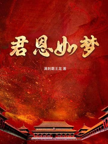 君恩如水向东流知乎