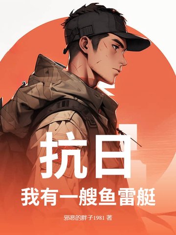 抗战我有一个