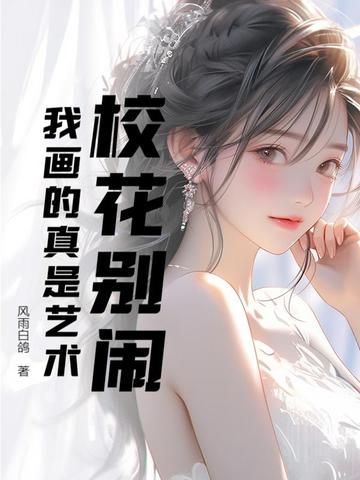 校花绘画