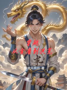 穿越从金庸武侠开始下载