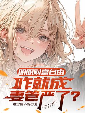 明明财富自由,咋就成妻管严了？