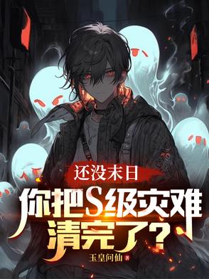 还没末日,你把S级灾难清完了？