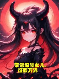征服万界的小说