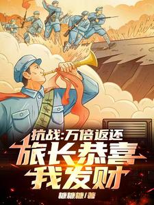 抗战：万倍返还,旅长恭喜我发财