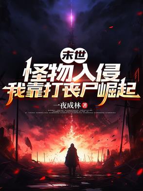 末世：怪物入侵,我靠打丧尸崛起