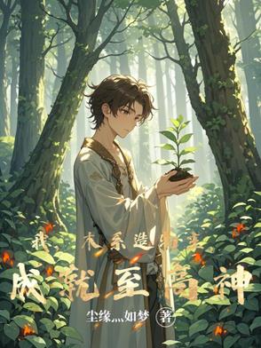 我,木系造物主,成就至高神！
