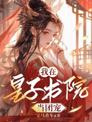 疯批皇子齐聚修罗场,我炸了！