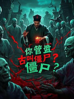 林正英,你管盘古叫僵尸？