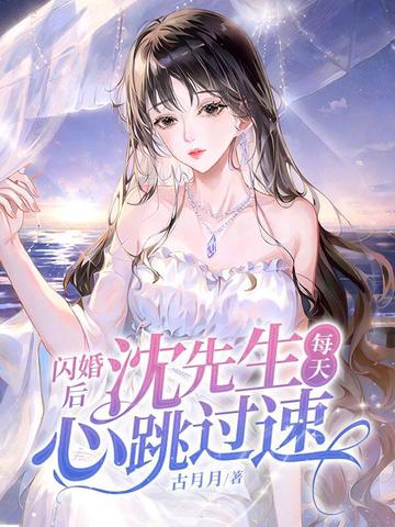 闪婚老公太生猛免费阅读全文沈翘