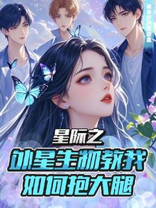 重生星际之她来自蓝星小说