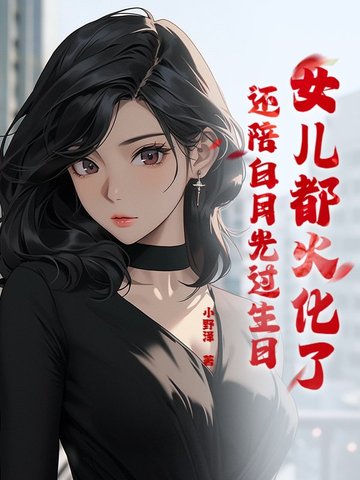 女儿都火化了,还陪白月光过生日？