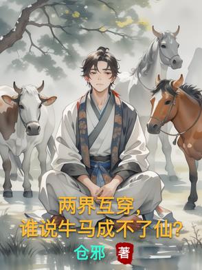 两界互穿,谁说牛马成不了仙？