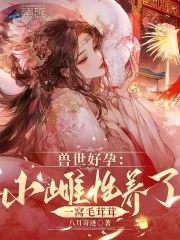 小说推荐兽世
