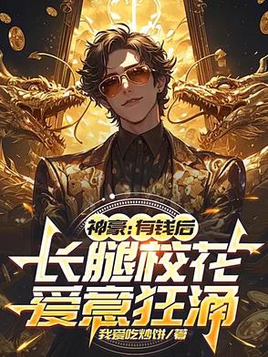 神豪：有钱后,长腿校花爱意狂涌