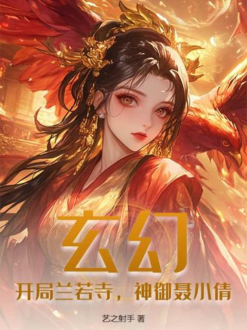 玄幻：开局兰若寺,神御聂小倩