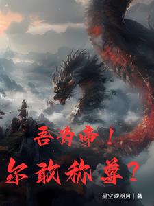 我,帝尊归来,强亿点点有问题？