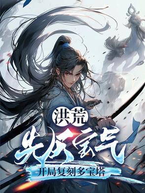 洪荒：先天宝气,开局复刻多宝塔